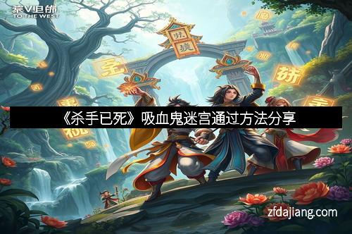 《杀手已死》吸血鬼迷宫通过方法分享