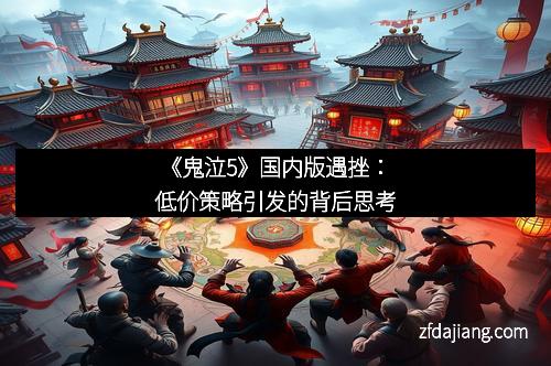 《鬼泣5》国内版遇挫：低价策略引发的背后思考
