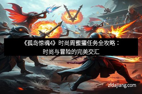 《孤岛惊魂4》时尚周蜜獾任务全攻略：时尚与冒险的完美交汇